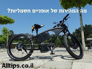 אופניים חשמליות מהירות