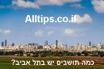 כמה תושבים יש בתל אביב