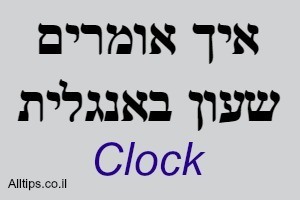 שעון באנגלית Clock